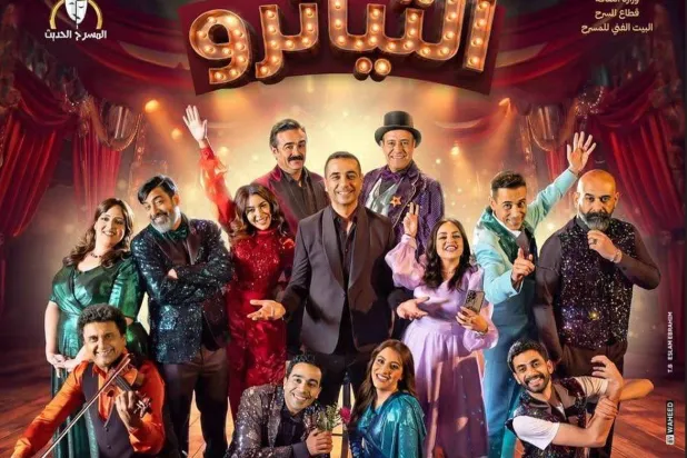 مسرحية «التياترو» ضمن موسم عيد الأضحى (وزارة الثقافة المصرية)