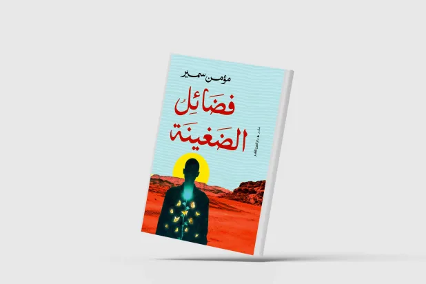 سيرة شعرية لذات ممزقة