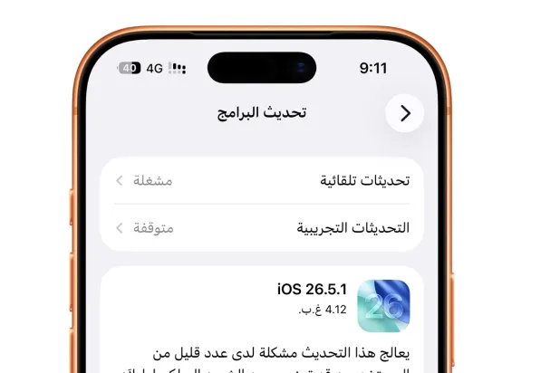 يعالج التحديث مشكلة قد تمنع شحن بعض أجهزة «آيفون» عبر الكابل عند انخفاض البطارية (أبل)