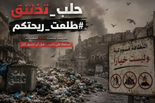 حملة «حلب تختنق»
