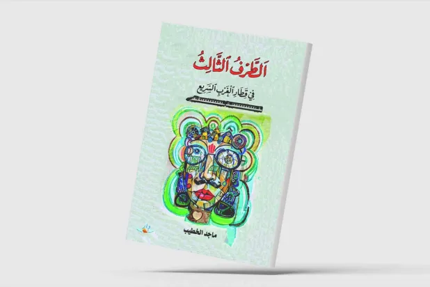 «الطرف الثالث»... بين أغاثا كريستي وبليك إدواردز