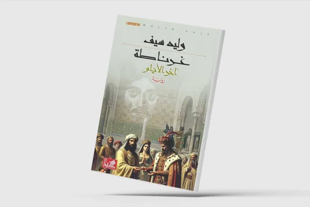 وليد سيف يختتم رباعيته الأندلسية بـ«غرناطة... آخر الأيام»