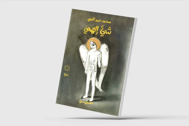 اللعب على وتر الحدود روائيّاً
