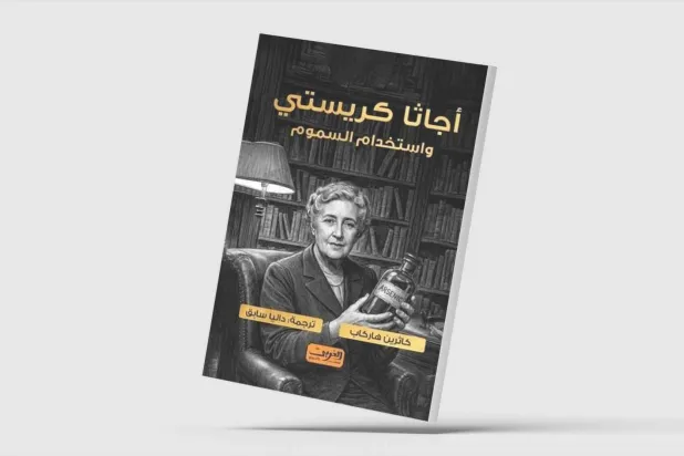 السموم... «كلمة السر» في عالم أغاثا كريستي