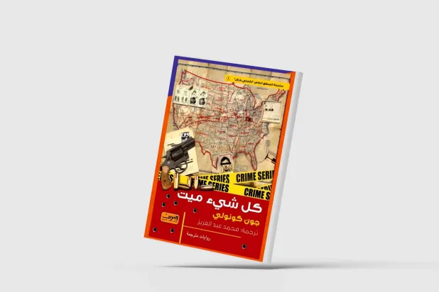 الكاتب الآيرلندي جون كونولي بالعربية