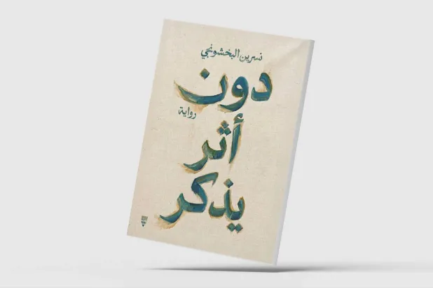 «دون أثر يُذكر»... امرأة غير مرئية
