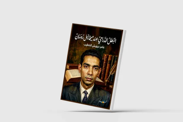 ميخائيل رومان... دون كيشوت المسرح المصري