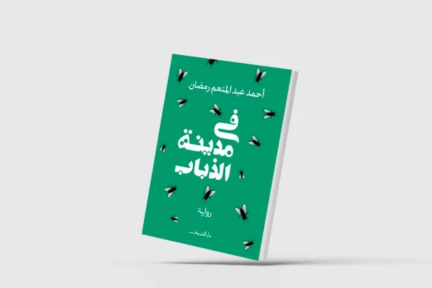 «مدينة الذباب»... البحث عن عالم مغاير