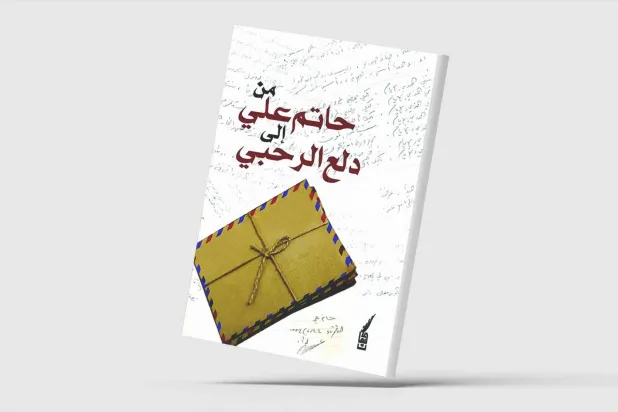 رسائل «من حاتم علي إلى دلع الرحبي»
