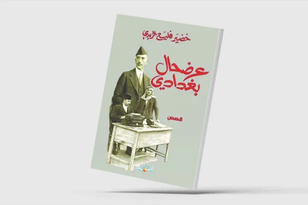«عرضحال بغدادي»... رثاء بغداد المعاصرة