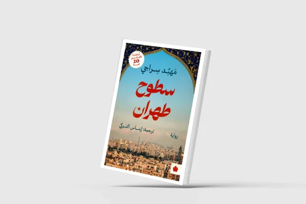 «سطوح طهران»... الحب والصداقة في إيران السبعينات