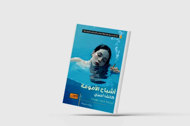 «أشباح الأمومة»... العاطفة والجريمة