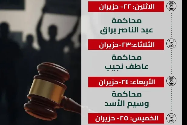 برنامج هذا الأسبوع في محاكمة المتهمين في نظام الأسد (هيئة العدالة الانتقالية)
