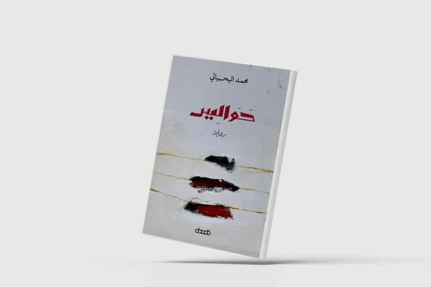 «حواليس»... تنبش في تاريخ ممتد لأكثر من قرن