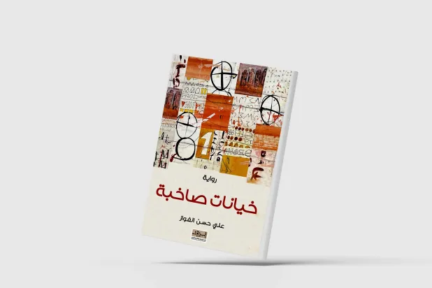 «خيانات صاخبة»... شهادة على مأساة جيل كامل من المثقفين العراقيين