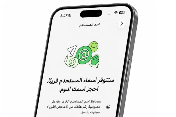 «واتساب» يبدأ طرح ميزة أسماء المستخدمين (واتساب)