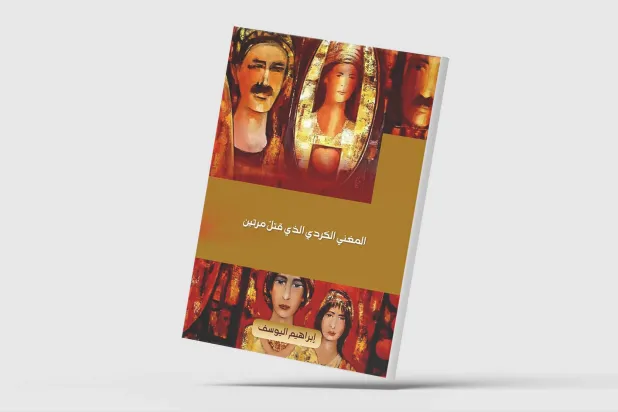 المغني الكردي الذي قُتل مرتين
