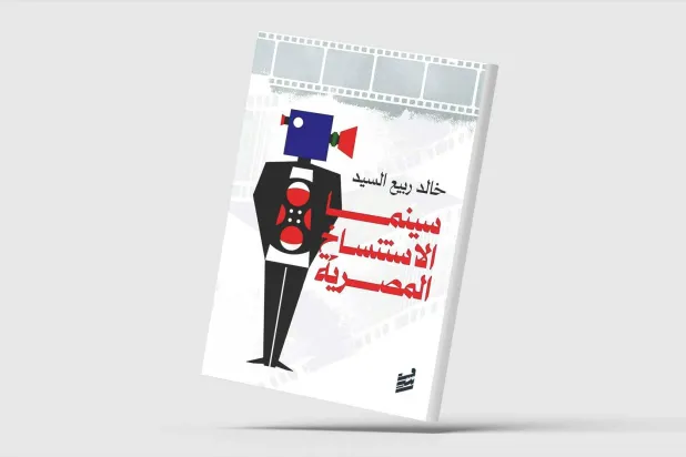 السينما المصرية... الأصالة والاستنساخ