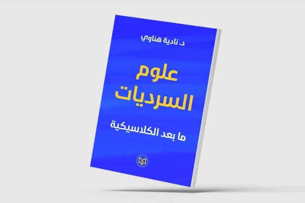 «علوم السرديات» و«الأقلمة الشعرية» لنادية هناوي