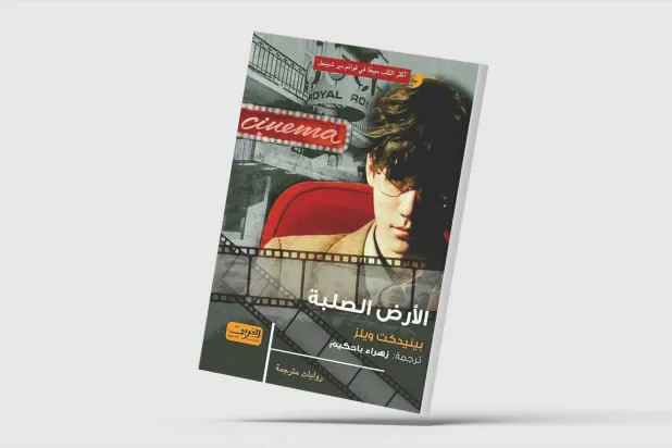 سحر الحب الأول في رواية ألمانية