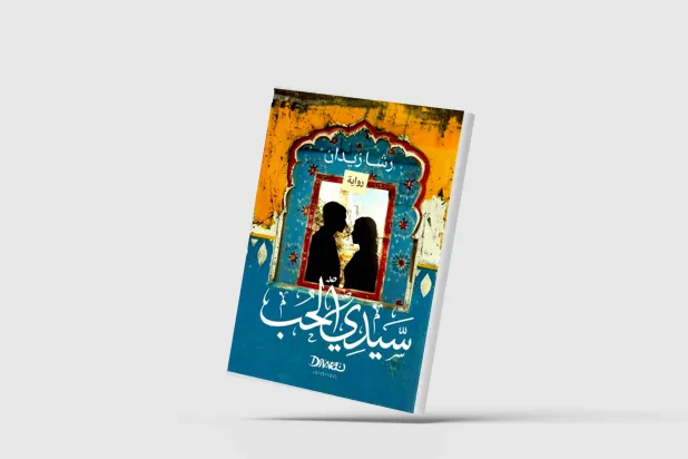 «سيدي الحب»... تركة التاريخ الثقيلة