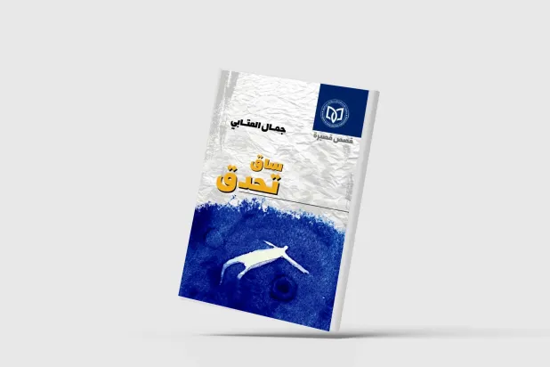 «ساق تحدق»... الذاكرة تقاوم الخراب