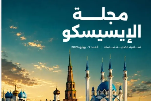 مجلة «الإيسيسكو» تفتح ملف اللغة العربية وأسئلة الهوية المعرفية