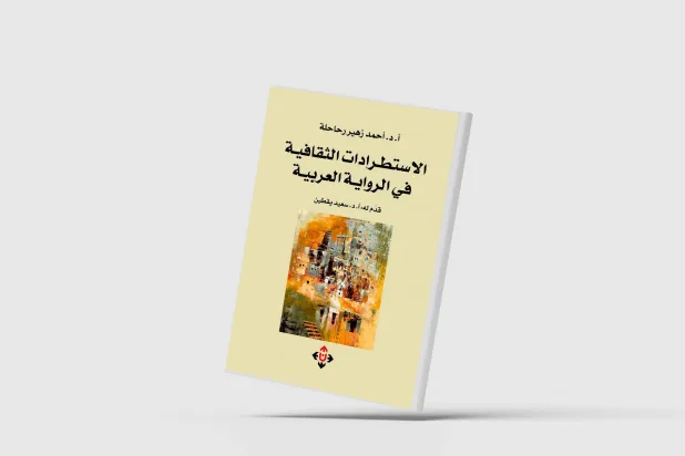 «الاستطرادات الثقافية في الرواية العربية»