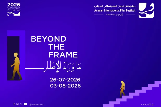 يحمل مهرجان عمّان السينمائي في دورته السابعة شعار «ما وراء الإطار» (إدارة المهرجان)