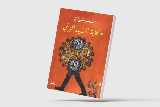 رحلة الرقيب في البحث عن الذات
