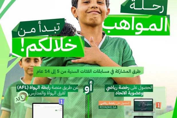 الفرصة ستكون متاحة للفرق والأكاديميات كافة للمشاركة في مسابقات الواعدين (الاتحاد السعودي لكرة القدم)