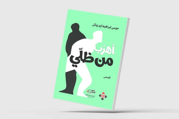 «أهربُ من ظلّي»... مجموعة قصصية أردنية