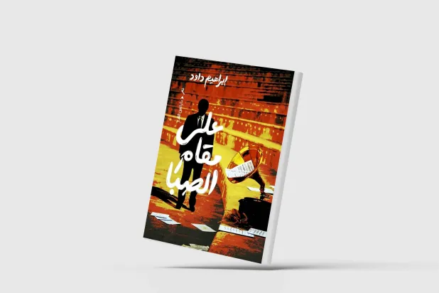 «على مقام الصبا»... مرثية للأيام الرحبة