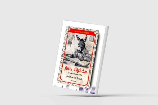 «مذكرات حمار» لكونتيسة روسية بالعربية