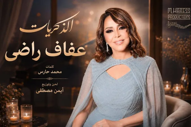 عفاف راضي على ملصق الأغنية (يوتيوب)