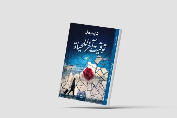 «توقيت آخر للحياة»... إعادة تشكيل علاقة الذات بالعالم