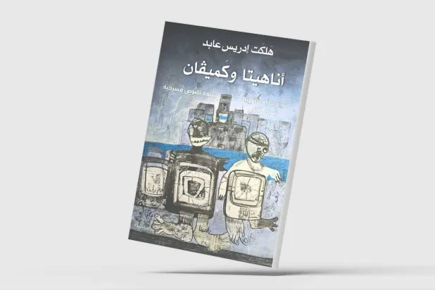 «أناهيتا وكَميفان»... 7 مسرحيات كردية بالعربية عن الذاكرة والحرية