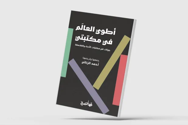 نویسندگان و فیلسوفان جهان چگونه به کتابخانه‌های خود می‌نگریستند؟