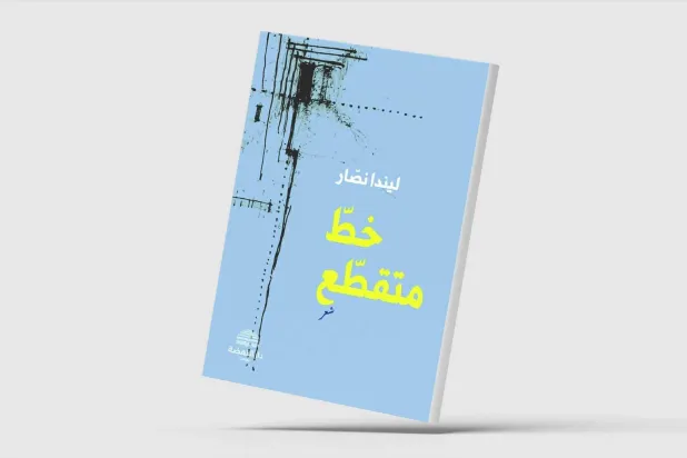 «خطٌّ متقطِّع »... التصالح مع الكتابة شعريّاً
