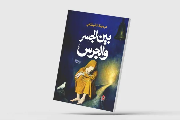 «بـينَ الجسرِ والجرس»... نص متخيل ينهض على تجربة واقعية