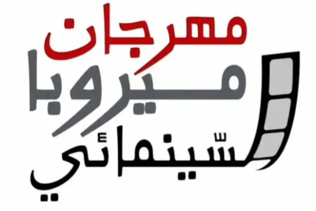 تنطلق فعاليات «مهرجان ميروبا السينمائي» في 28 أغسطس الحالي (بلدية ميروبا)