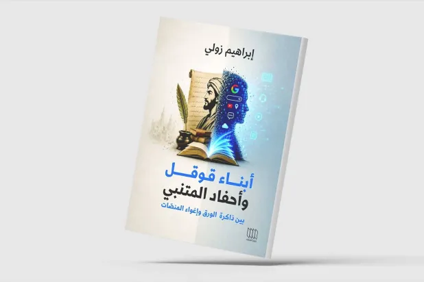 «أبناء قوقل وأحفاد المتنبي»... استعارتان تلتقطان تحوّل الإنسان العربي