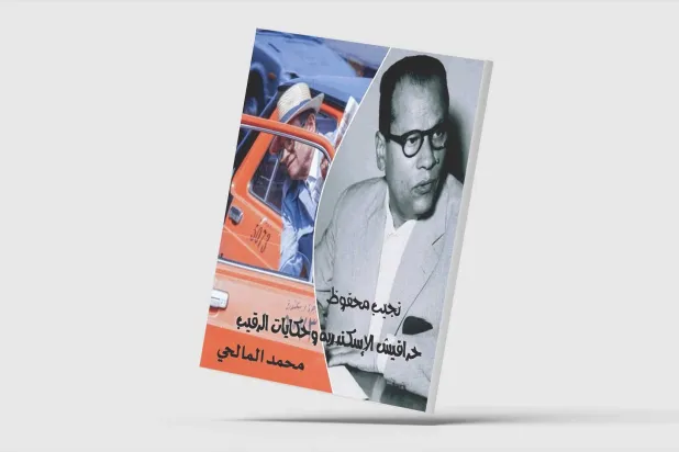 إسكندرية نجيب محفوظ