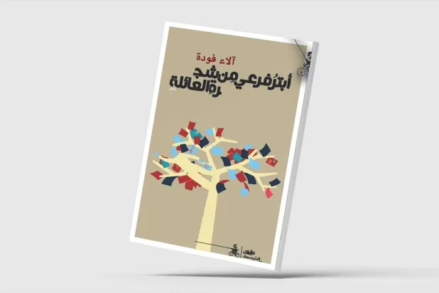 الشعر مواجهاً جروح الذات