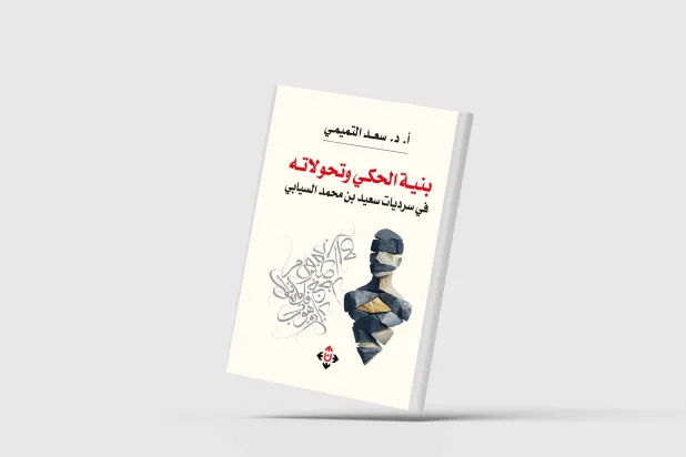 كيف تُبنى الحكاية؟ وكيف تتحول؟