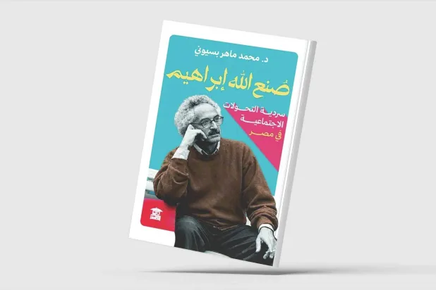 التحوُّلات الاجتماعية في روايات صنع الله إبراهيم