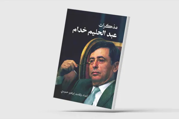 «مذكرات عبد الحليم خدّام»... روايات من قلب دوائر السلطة السورية
