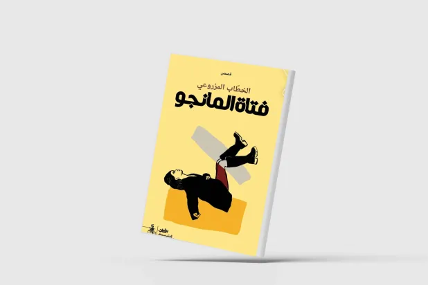 «فتاة المانجو»... بين الأمكنة والذكريات