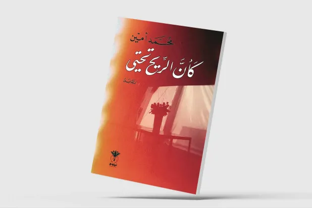 رواية سورية عن «زلزال الثورة» و«زلزال الأرض»