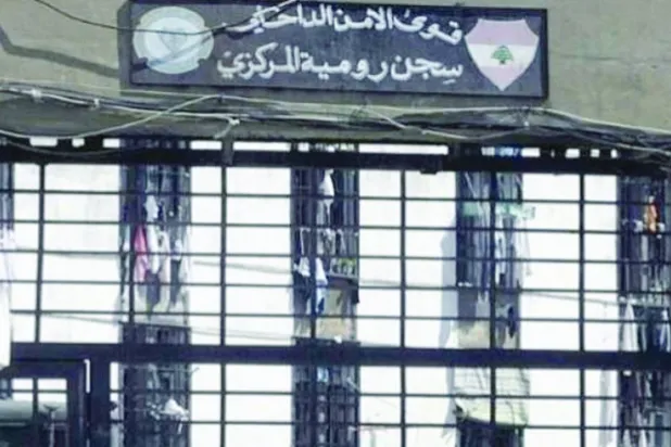 سجن رومية المركزي (الوكالة الوطنية للإعلام - أرشيفية)